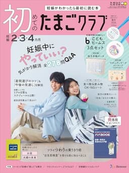 初めてのたまごクラブ 2026年 春号