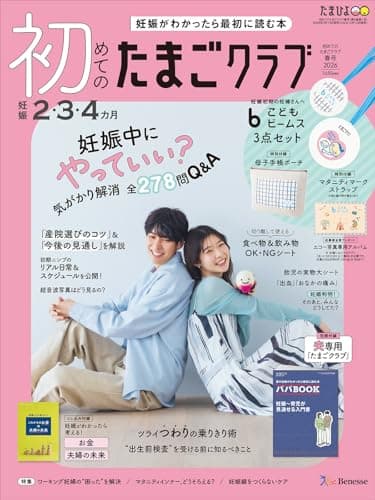 初めてのたまごクラブ 2026年 春号