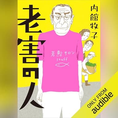 老害の人