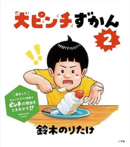 大ピンチずかん２