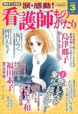 涙・感動!看護師ものがたり 2026年 03月号