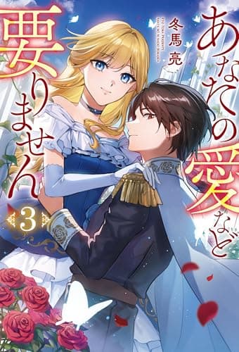 あなたの愛など要りません３ (レジーナブックス)