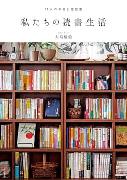 私たちの読書生活　11人の本棚と愛読書