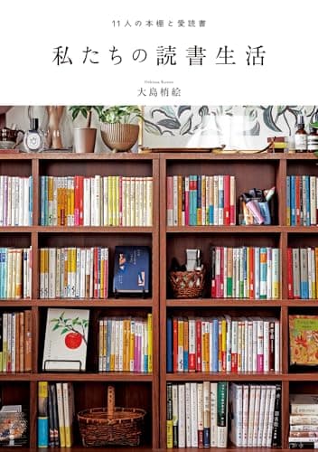 私たちの読書生活　11人の本棚と愛読書