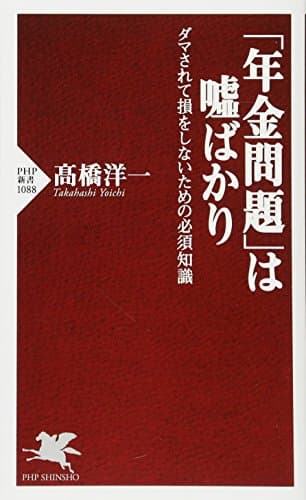 「年金問題」は嘘ばかり ダマされて損をしないための必須知識 (PHP新書)