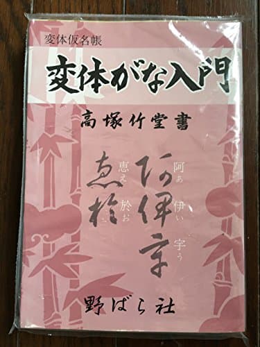 変体がな入門