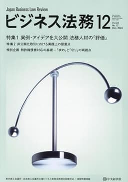 ビジネス法務 2024年 12 月号 [雑誌]
