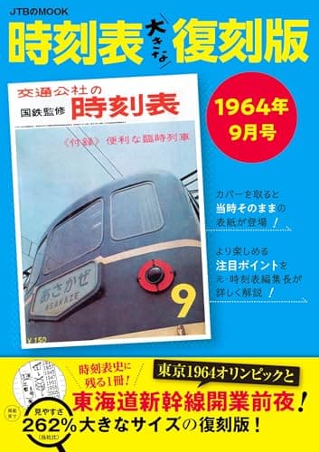 時刻表大きな復刻版1964年9月号 (JTBのムック)