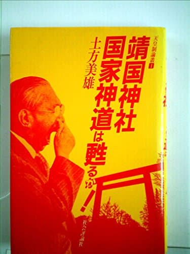 靖国神社国家神道は甦るか! (1985年) (天皇制論叢〈1〉)