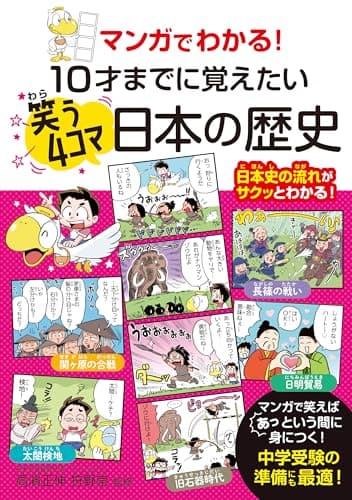 マンガでわかる！　10才までに覚えたい笑う4コマ日本の歴史