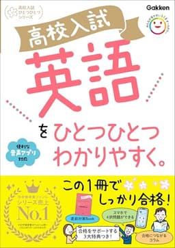 高校入試 英語をひとつひとつわかりやすく。 (��校入試ひとつひとつわかりやすく)