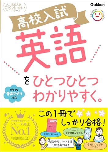 高校入試 英語をひとつひとつわかりやすく。 (高校入試ひとつひとつわかりやすく)