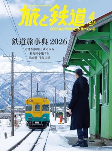 旅と鉄道2026年4月号【特集】「鉄道旅辞典」今こそ乗っておかないと後悔しそうな鉄道を徹底的に紹介。