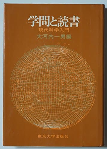 学問と読書―現代科学入門 (1967年)