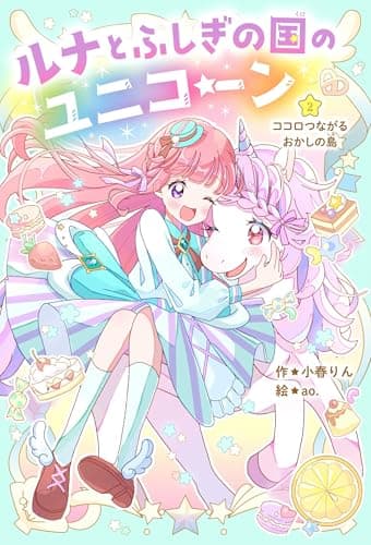 ルナとふしぎの国のユニコーン②ココロつながるおかしの島 (野いちごぽっぷ)