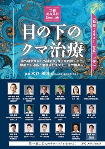 目の下のクマ治療：「動画・イラスト・写真」で学ぶ (THE美容外科Essentials)