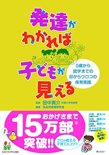 発達がわかれば　子どもが見える　―０歳から就学までの目からウロコの保育実践―