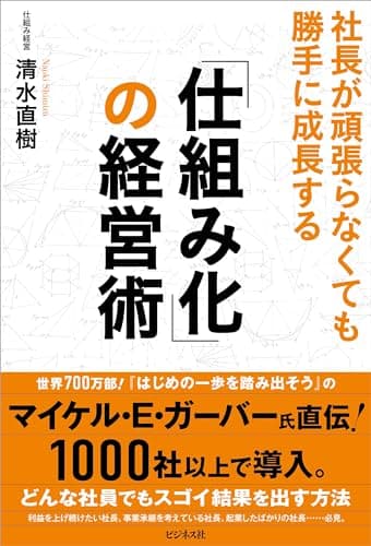 「仕組み化」の経営術