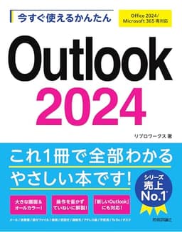今すぐ使えるかんたん　Outlook 2024 ［Office 2024/Microsoft 365 両対応］
