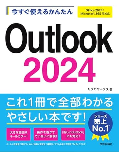今すぐ使えるかんたん　Outlook 2024 ［Office 2024/Microsoft 365 両対応］