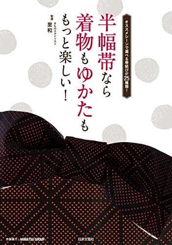 半幅帯なら着物もゆかたももっと楽しい!