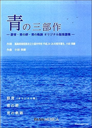 青の三部作 -群青・青の絆・青の軌跡 オリジナル版楽譜集-