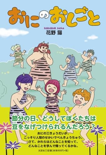 おにのおしごと