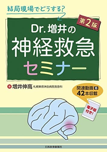 結局現場でどうする? Dr.増井の神経救急セミナー【電子版、連動動画付】