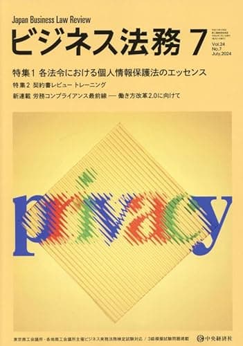ビジネス法務 2024年 07 月号 [雑誌]