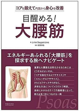 目醒める! 大腰筋 コアを鍛えて内面から身心を改善