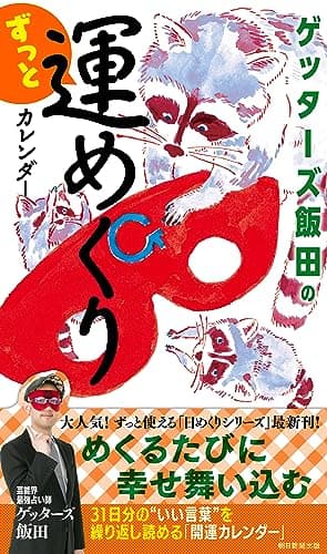 ゲッターズ飯田のずっと運めくりカレンダー