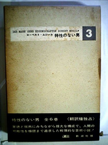 特性のない男〈第3〉 (1965年)