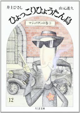 ひょっこりひょうたん島 12 マジョリタンの巻 3 (ちくま文庫 い 20-12)