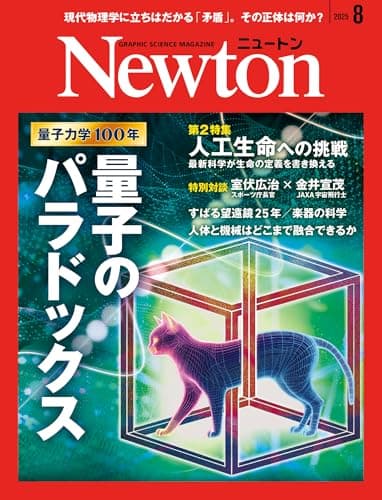 Newton(ニュートン) 2025年8月号 [雑誌]