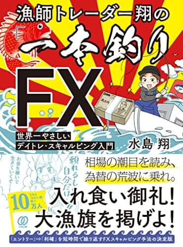 漁師トレーダー翔の「一本釣りFX」 世界一やさしいデイトレ・スキャルピング入門