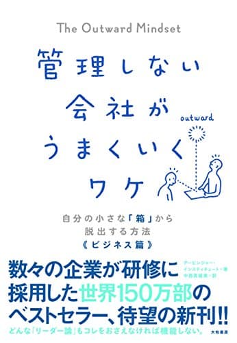 自分の小さな「箱」から脱出する方法 ビジネス篇 管理しない会社がうまくいくワケ