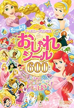 ディズニープリンセス たっぷり おしゃれシール 600まい (ディズニーブックス ディズニーシール絵本)