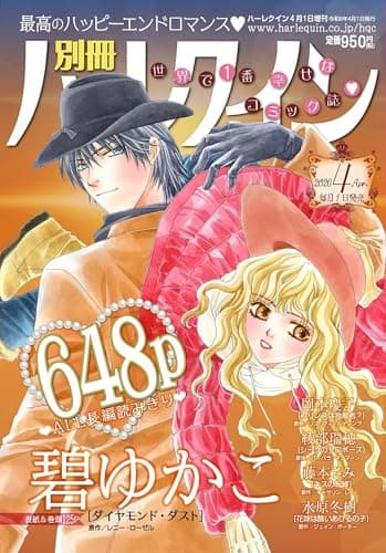 別冊ハーレクイン4号 (ハーレクイン増刊)