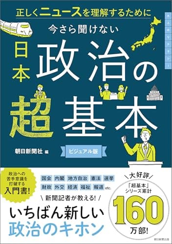 正しくニュースを理解するために　今さら聞けない　日本政治の超基本