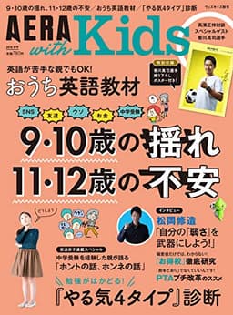 AERA with Kids (アエラ ウィズ キッズ) 2018年 秋号 [雑誌]