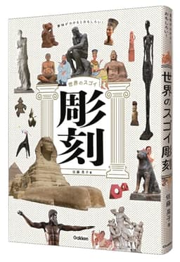 意味がわかるとおもしろい! 世界のスゴイ彫刻