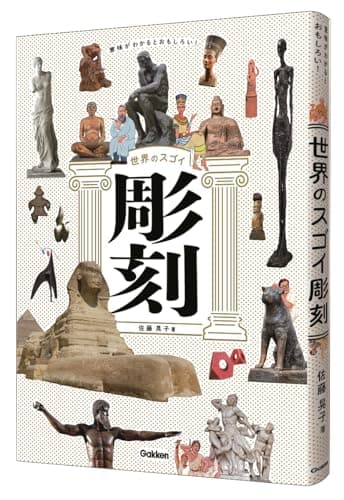 意味がわかるとおもしろい! 世界のスゴイ彫刻