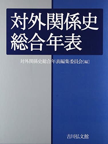 対外関係史総合年表