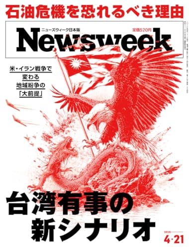 Newsweek (ニューズウィーク日本版) 2026年4/21号［特集：台湾有事の新シナリオ］