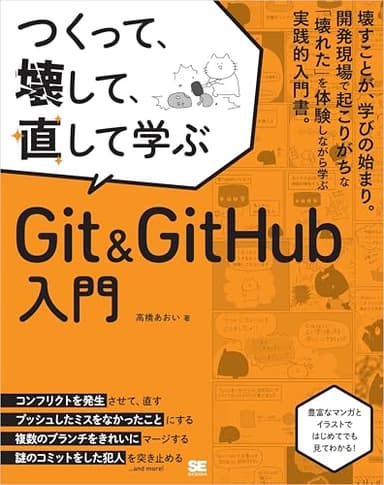 つくって、壊して、直して学ぶ Git＆GitHub 入門【リフロー型】