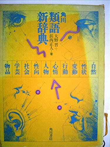 角川類語新辞典