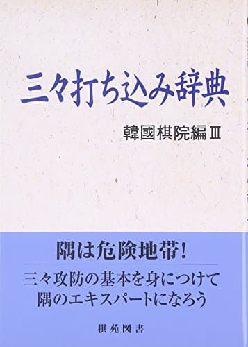 三々打ち込み辞典 (棋苑囲碁基本双書 9 韓國棋院編 3)