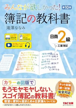 みんなが欲しかった! 簿記の教科書 日商2級 工業簿記 第10版[ネット試験 統一試験 完全対応](TAC出版) (みんなが欲しかったシリーズ)