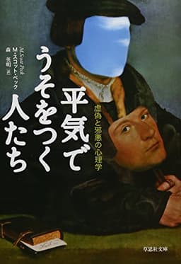 文庫　平気でうそをつく人たち　虚偽と邪悪の心理学 (草思社文庫 ぺ 1-1)