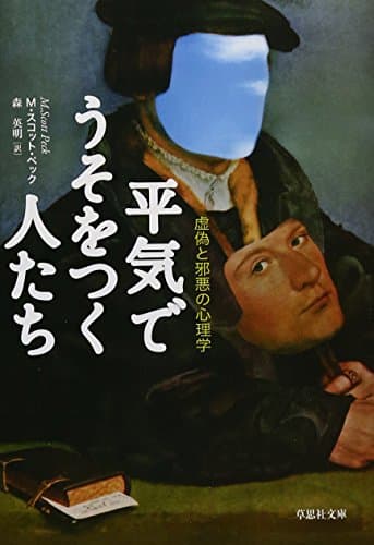 文庫　平気でうそをつく人たち　虚偽と邪悪の心理学 (草思社文庫 ぺ 1-1)